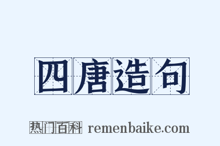 四唐造句是什么意思的图片